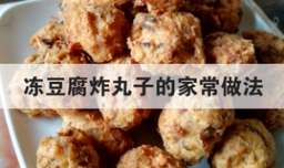 冻豆腐炸丸子的家常做法