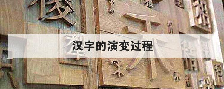 汉字的演变过程