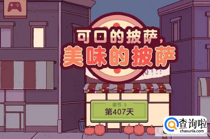 可口的披萨美味的披萨游戏暗语怎么破