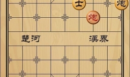 趣味象棋之造桥铺路