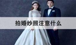 拍婚纱照注意什么