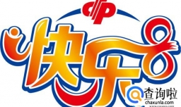 快乐八死规律（快乐八口诀表与规律介绍）