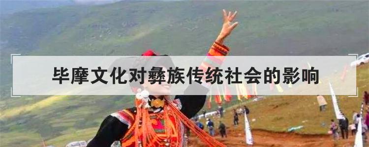 毕摩文化对彝族传统社会的影响