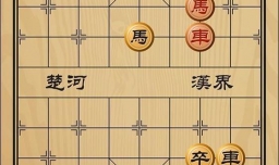 趣味象棋之纵虎出栅