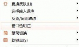 万能五笔如何将输入窗口更改为透明模式