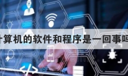计算机的软件和程序是一回事吗