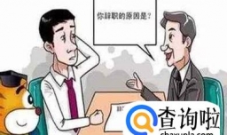 年底辞职注意事项