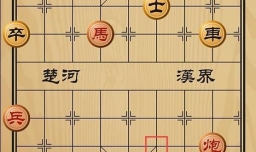 趣味象棋之一马化龙