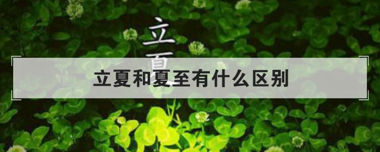 立夏和夏至有什么区别