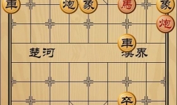 趣味象棋之蛇龙混海