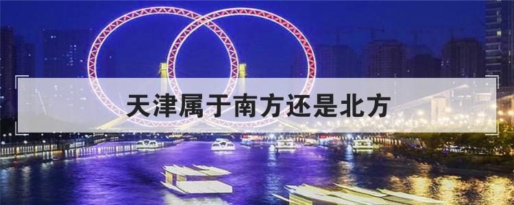 天津属于南方还是北方