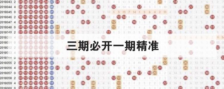 三期必开一期精准