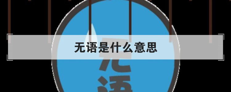无语是什么意思