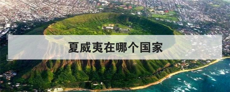 夏威夷在哪个国家