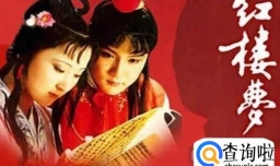 红楼梦贾府人物关系速记法