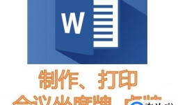 如何用word快速制作打印会议坐席牌、桌牌？