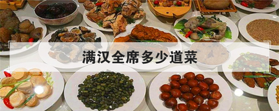 满汉全席多少道菜