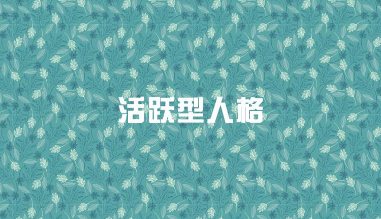 九型人格哪九型