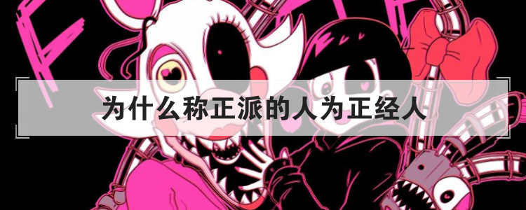 为什么称正派的人为正经人