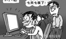 沉迷网络游戏的危害