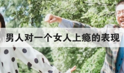 男人对一个女人上瘾的表现