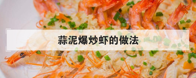 蒜泥爆炒虾的做法