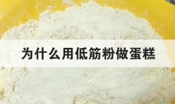 为什么用低筋粉做蛋糕