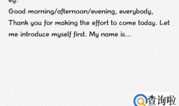 英语演讲的几种经典开场白