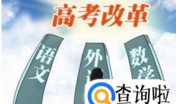 高考改革有哪些重要意义？