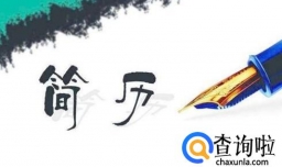 如何写优质简历