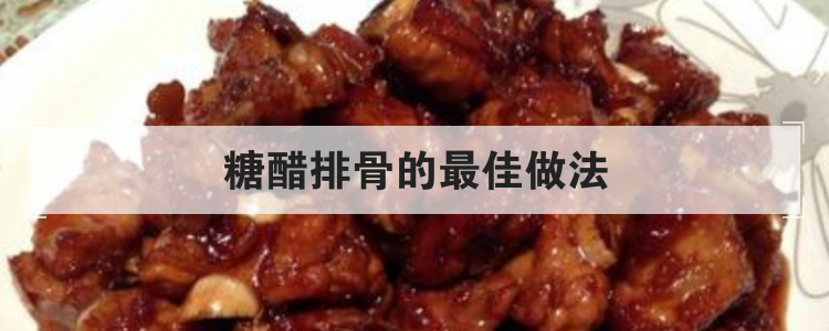 糖醋排骨的最佳做法