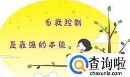 如何学会控制自己的情绪