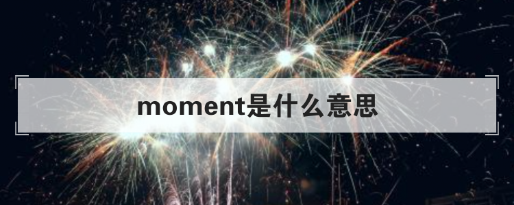 moment是什么意思
