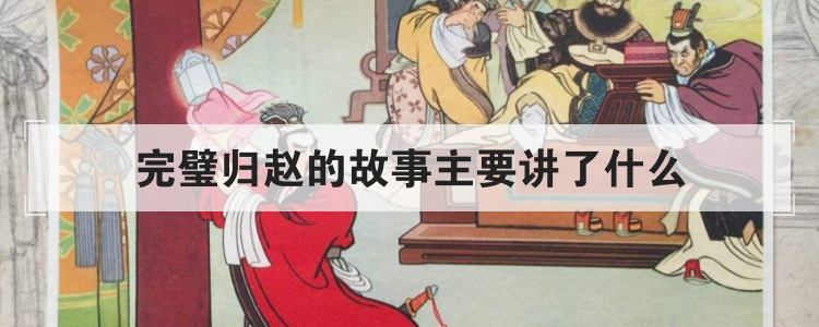 完璧归赵的故事主要讲了什么