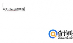 如何消除word中的红色和蓝色波浪线