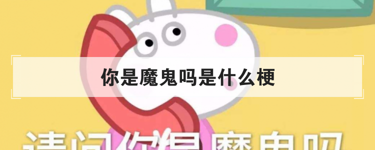 你是魔鬼吗是什么梗