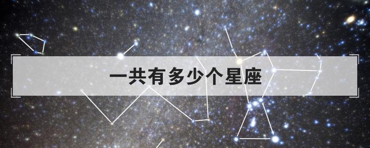 一共有多少个星座