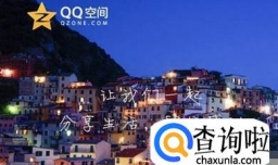 如何用说说墙提升qq空间人气