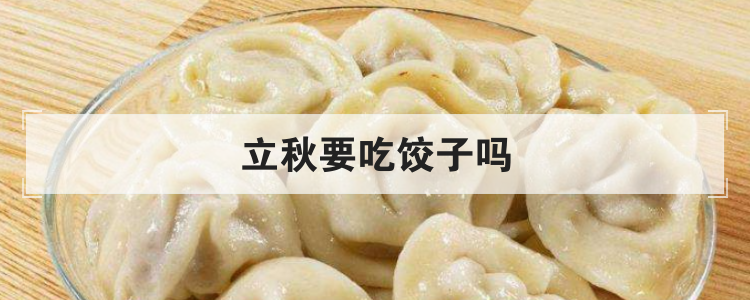 立秋要吃饺子吗