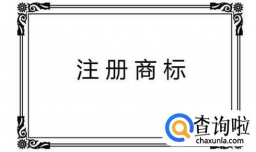 商标注册时间有多长？需要材料有哪些？
