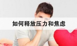 如何释放压力和焦虑