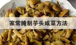 家常腌制芋头咸菜方法