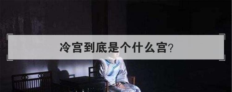 冷宫到底是个什么宫