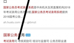 国考报名指导：如何查看自己所报职位的报考人数