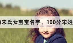 好听的宋氏女宝宝名字，100分宋姓女孩名