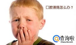 口腔溃疡吃什么好的快