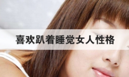 喜欢趴着睡觉女人性格