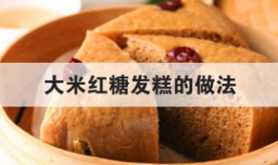 大米红糖发糕的做法