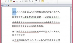 如何实现Word中，不连续文字或段落的多选？