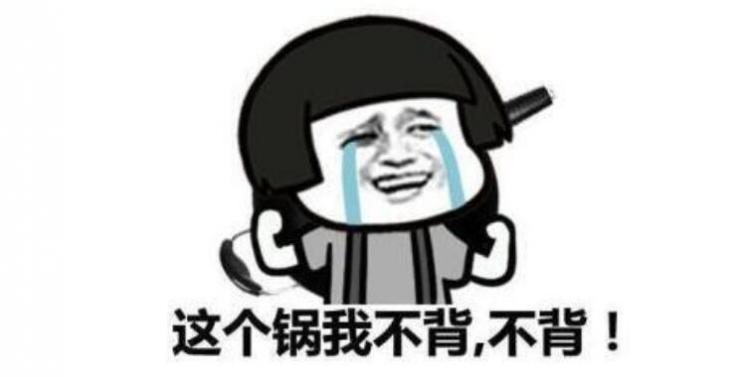 背锅是什么意思